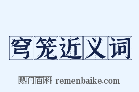 穹笼近义词是什么意思的图片